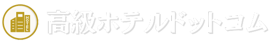 高級ホテルドットコム